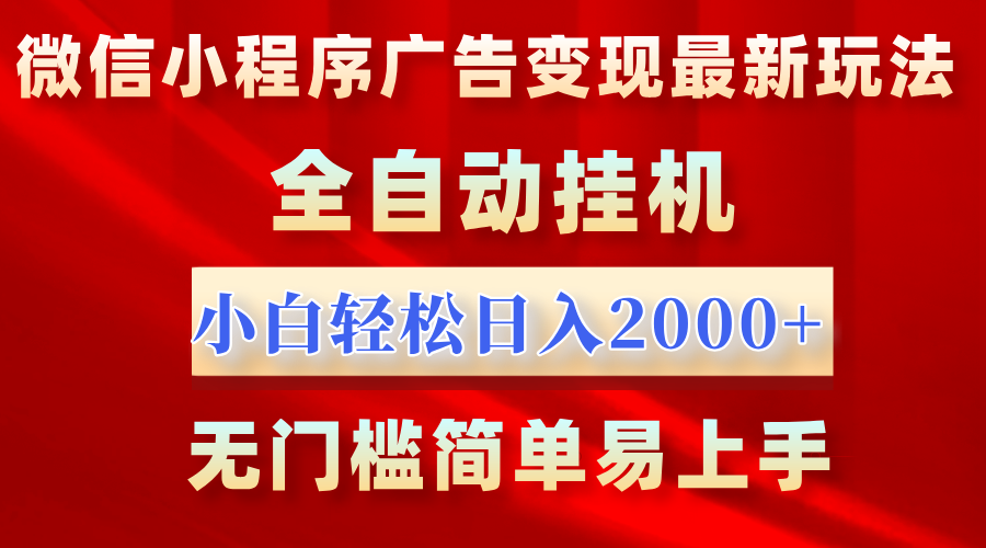 微信小程序，广告变现最新玩法，全自动挂机，小白也能轻松日入2000+云创网-网创项目资源站-副业项目-创业项目-搞钱项目云创网