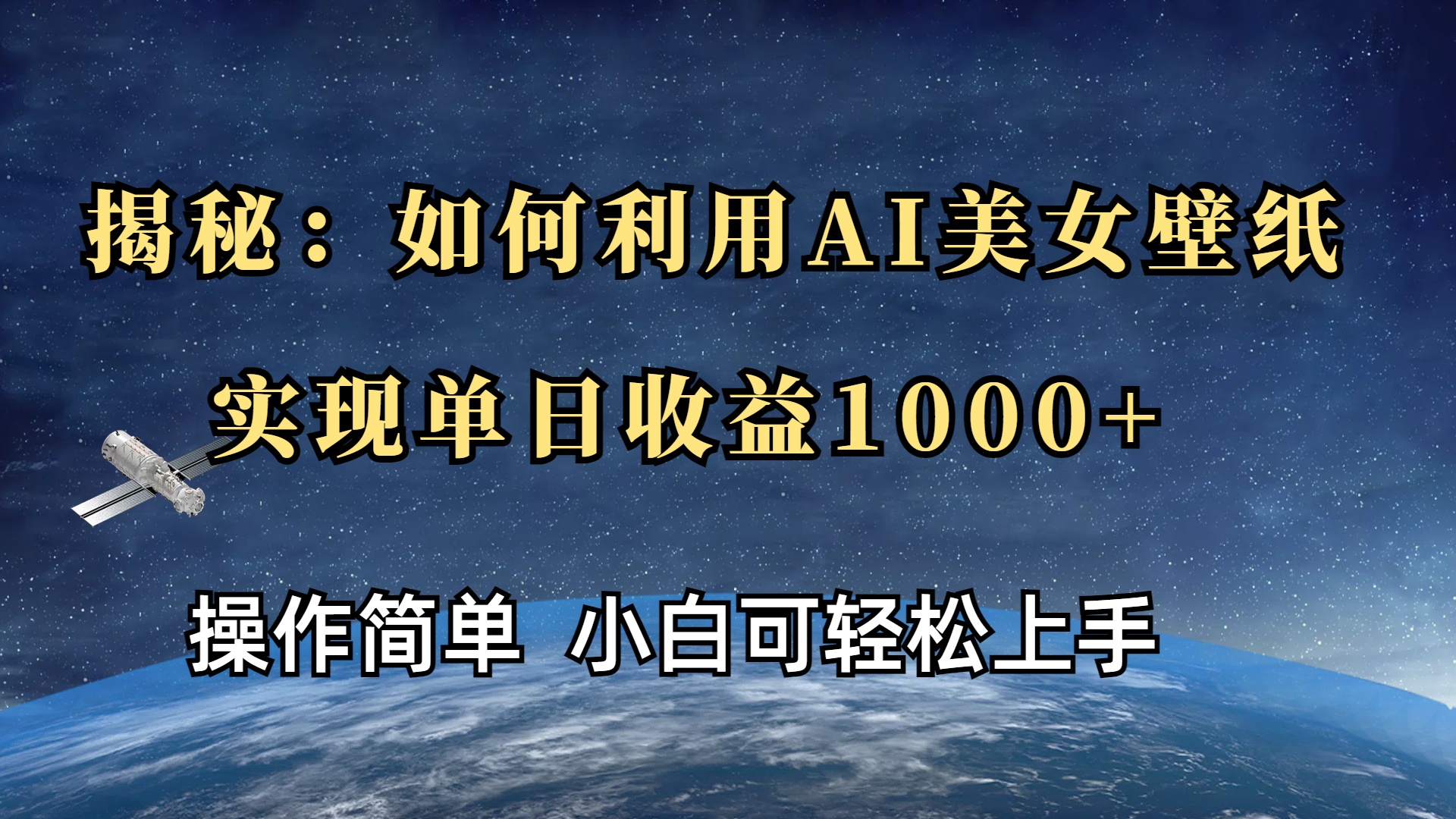 揭秘：如何利用AI美女壁纸，实现单日收益1000+云创网-网创项目资源站-副业项目-创业项目-搞钱项目云创网