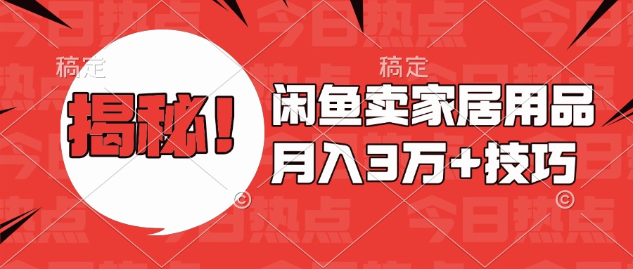 揭秘！闲鱼卖家居用品月入3w技巧网创吧-网创项目资源站-副业项目-创业项目-搞钱项目云创网