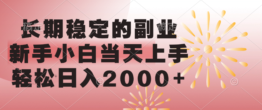 长期稳定的副业，轻松日入2000+新手小白当天上手，云创网-网创项目资源站-副业项目-创业项目-搞钱项目云创网