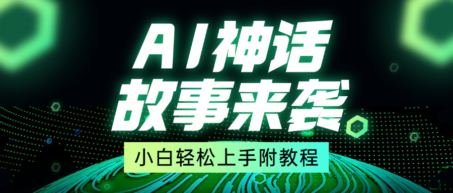 超燃AI神话故事，超级涨粉赛道，7天涨粉1万，单日变现1500+，小白也能轻松上手（附详细教程）云创网-网创项目资源站-副业项目-创业项目-搞钱项目云创网