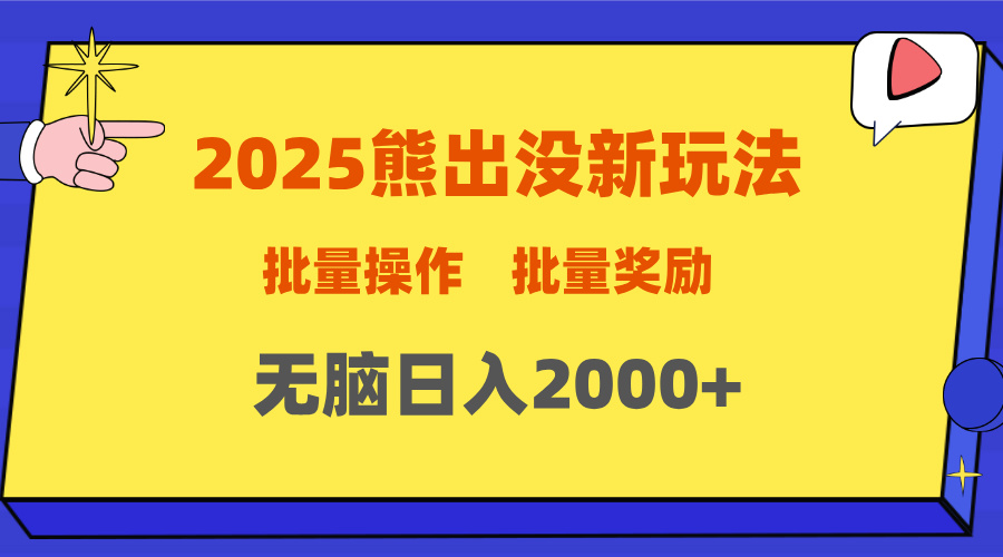 2025新年熊出没新玩法，批量操作，批量收入，无脑日入2000+网创吧-网创项目资源站-副业项目-创业项目-搞钱项目云创网