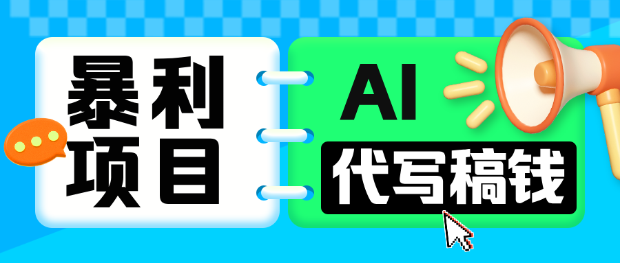 无需引流的暴利项目！AI 代写 “稿” 钱，日赚 200-500 轻松回本云创网-网创项目资源站-副业项目-创业项目-搞钱项目云创网