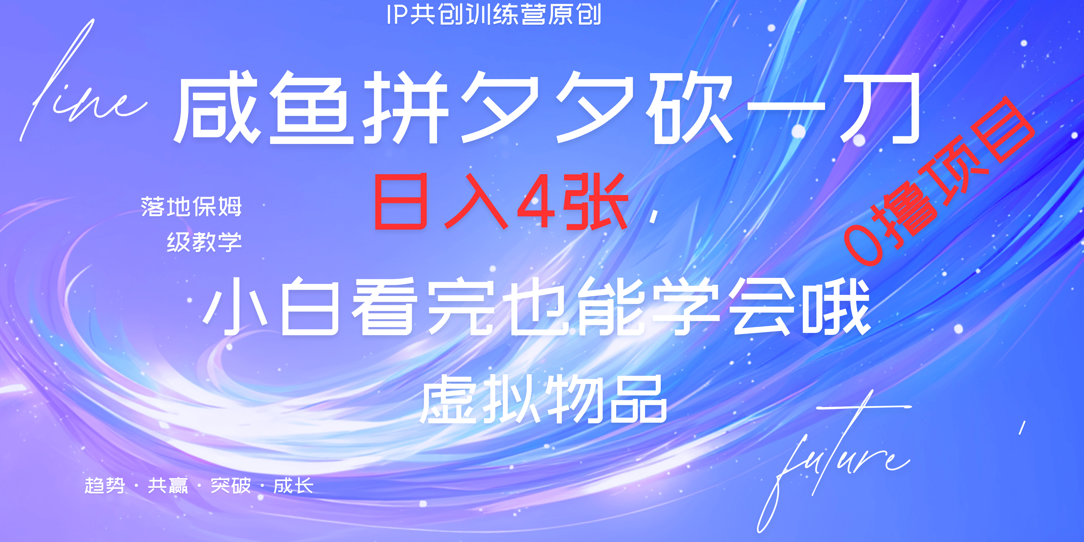 靠拼夕夕砍一刀利用黄鱼以及多种便方式就能日入4张，小白看完也能学会，落地保姆级教程网创吧-网创项目资源站-副业项目-创业项目-搞钱项目云创网