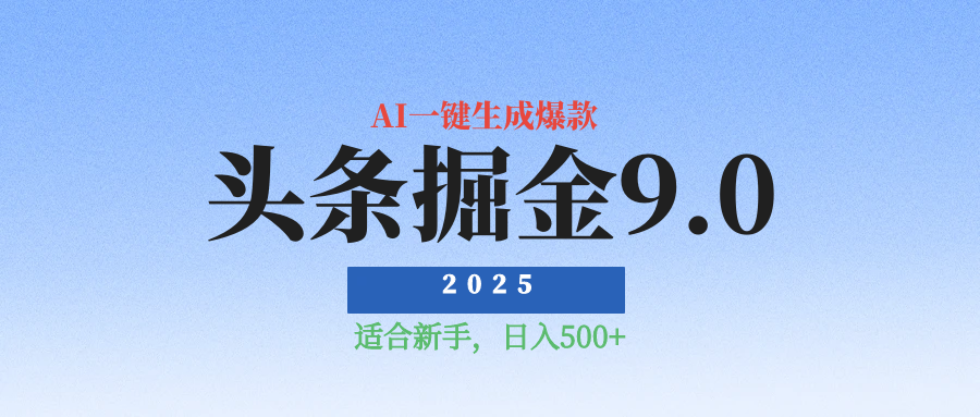 2025最新玩法头条掘金9.0最新玩法，AI一键生成爆款文章，简单易上手，每天复制粘贴就行，日入500+云创网-网创项目资源站-副业项目-创业项目-搞钱项目云创网