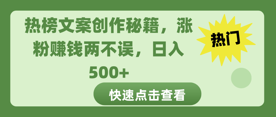 热榜文案创作秘籍，涨粉赚钱两不误，日入 500+网创吧-网创项目资源站-副业项目-创业项目-搞钱项目云创网