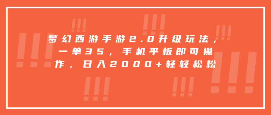 梦幻西游手游2.0升级玩法，一单35，手机平板即可操作，日入2000+轻轻松松网创吧-网创项目资源站-副业项目-创业项目-搞钱项目云创网