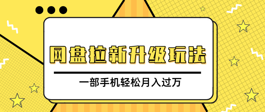 网盘拉新升级玩法，免费资料引流宝妈粉私域变现，一部手机轻松月入过万云创网-网创项目资源站-副业项目-创业项目-搞钱项目云创网