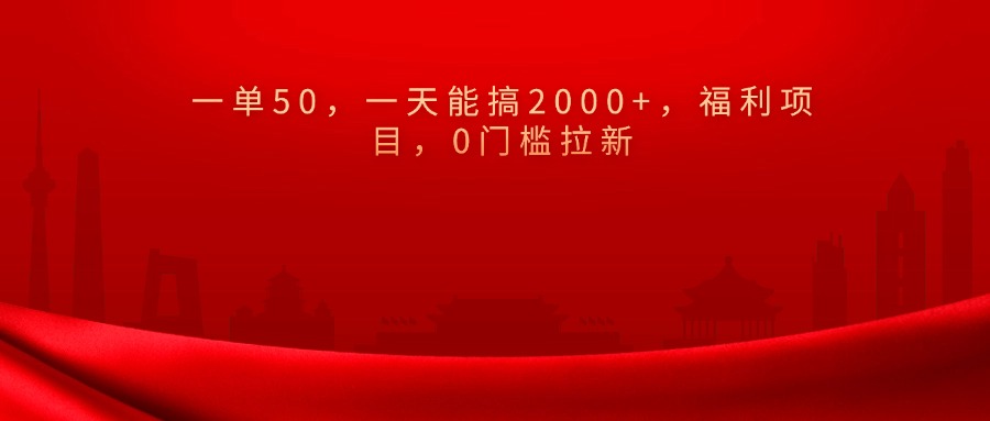 0门槛拉新，一单50，一天能搞2000+，福利项目，网创吧-网创项目资源站-副业项目-创业项目-搞钱项目云创网