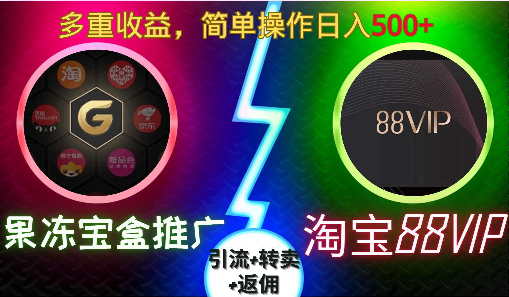 果冻宝盒推广88VIP，引流+转卖+返佣，多重收益，简单操作日入500+网创吧-网创项目资源站-副业项目-创业项目-搞钱项目云创网