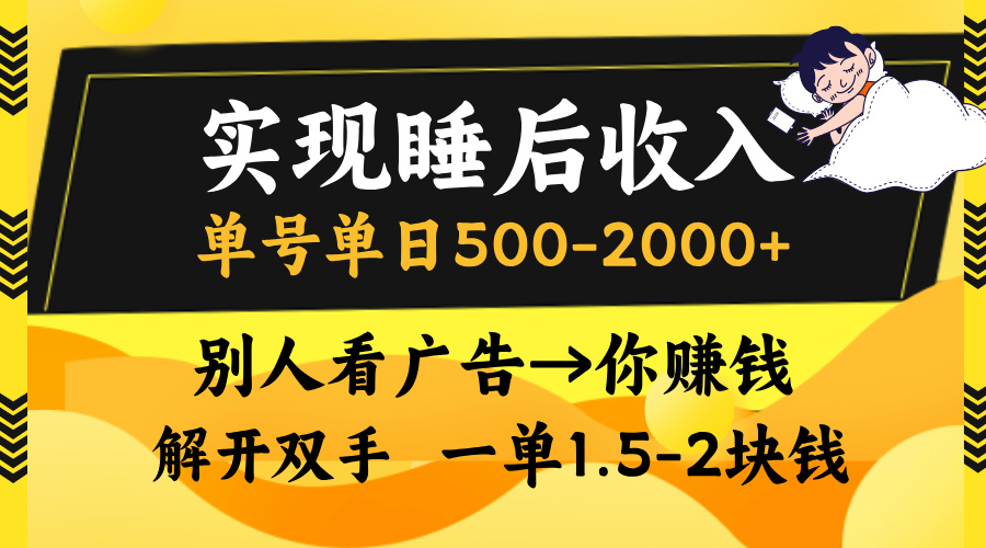 别人看广告，等于你赚钱，实现睡后收入，单号单日500-2000+，解放双手，无脑操作。网创吧-网创项目资源站-副业项目-创业项目-搞钱项目云创网