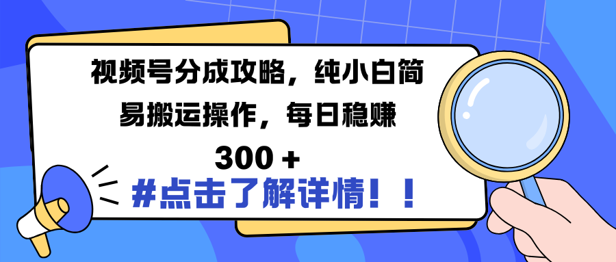 视频号分成攻略，纯小白简易搬运操作，每日稳赚 300 +云创网-网创项目资源站-副业项目-创业项目-搞钱项目云创网