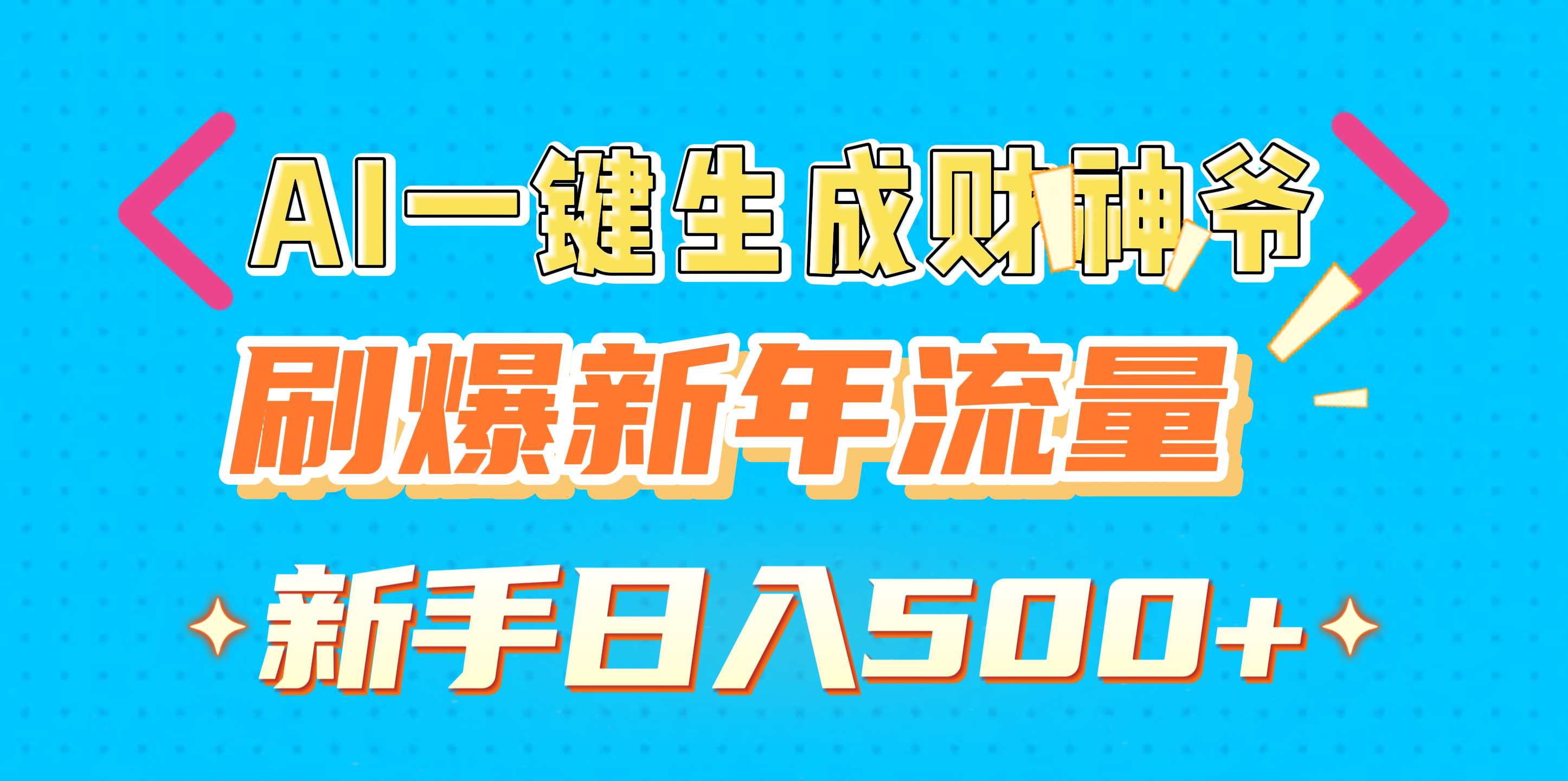 AI一键生成财神爷，刷爆新年流量，新手日入500+云创网-网创项目资源站-副业项目-创业项目-搞钱项目云创网