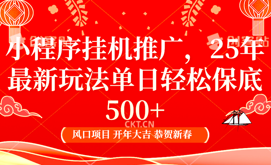 小程序挂机推广，25年最新玩法，单日轻松保底500+网创吧-网创项目资源站-副业项目-创业项目-搞钱项目云创网