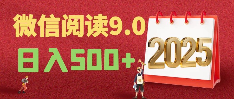 2025年最新微信阅读玩法 0成本 单日利润500+ 有手就行云创网-网创项目资源站-副业项目-创业项目-搞钱项目云创网