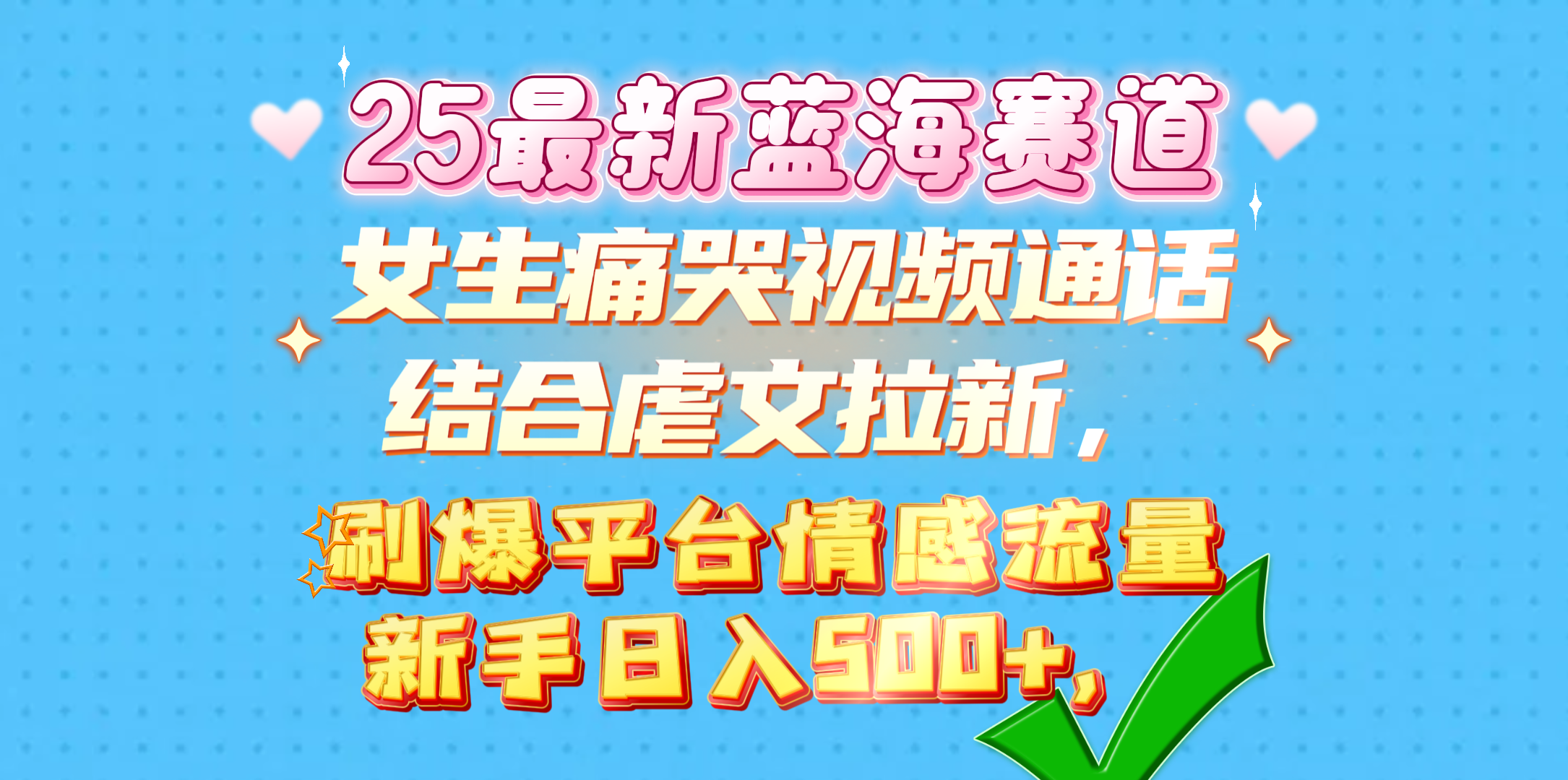 女生痛哭视频通话结合虐文拉新，刷爆平台情感流量，新手日入500+，云创网-网创项目资源站-副业项目-创业项目-搞钱项目云创网