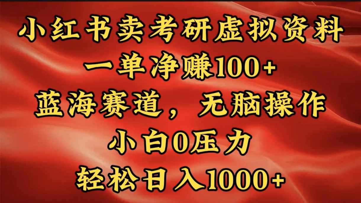 小红书蓝海赛道，卖考研虚拟资料，一单净赚100+，无脑操作，轻松日入1000+网创吧-网创项目资源站-副业项目-创业项目-搞钱项目云创网