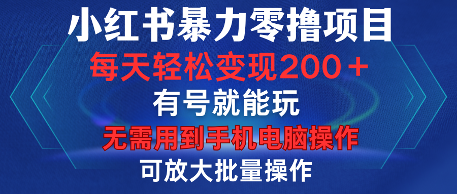 小红书暴力零撸项目，有号就能玩，单号每天变现1到15元，可放大批量操作，无需手机电脑操作云创网-网创项目资源站-副业项目-创业项目-搞钱项目云创网