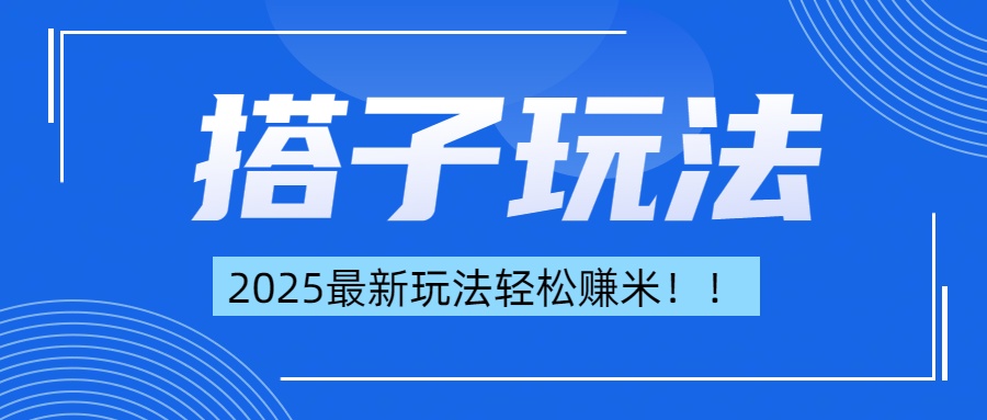 简单轻松赚钱！最新搭子项目玩法让你解放双手躺着赚钱！网创吧-网创项目资源站-副业项目-创业项目-搞钱项目云创网