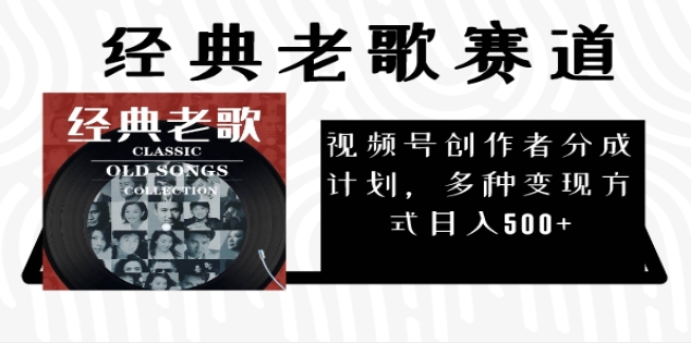 2025年最新经典老歌赛道，视频号分成计划收益拿到手软，AI纯原创作品，无需搬运素材，每天5分钟，日入500+云创网-网创项目资源站-副业项目-创业项目-搞钱项目云创网