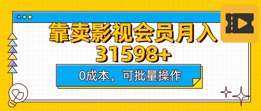 靠卖影视会员实测月入30000+0成本可批量操作云创网-网创项目资源站-副业项目-创业项目-搞钱项目云创网