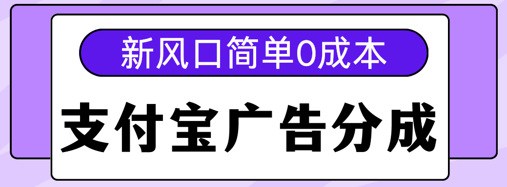 新风口支付宝广告分成计划，简单0成本，单号日入500+云创网-网创项目资源站-副业项目-创业项目-搞钱项目云创网