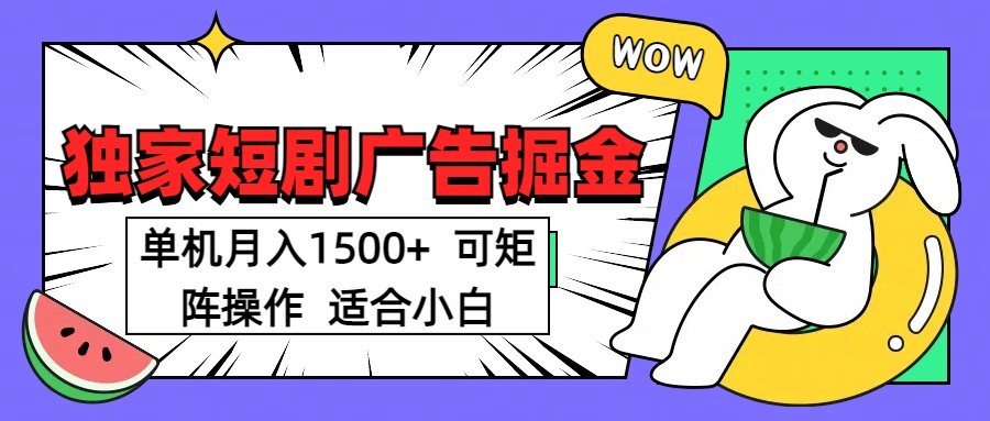 短剧掘金项目，单机月入1500，可放大矩阵，适合小白。云创网-网创项目资源站-副业项目-创业项目-搞钱项目云创网