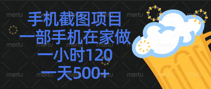 手机截图项目，一部手机在家做，一小时120，一天500+网创吧-网创项目资源站-副业项目-创业项目-搞钱项目云创网