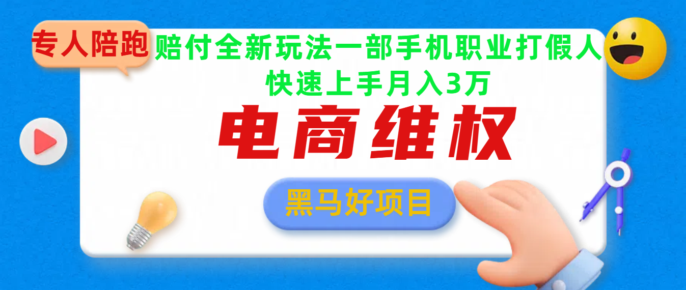 2025电商维权最新玩法一部手机轻松上手云创网-网创项目资源站-副业项目-创业项目-搞钱项目云创网