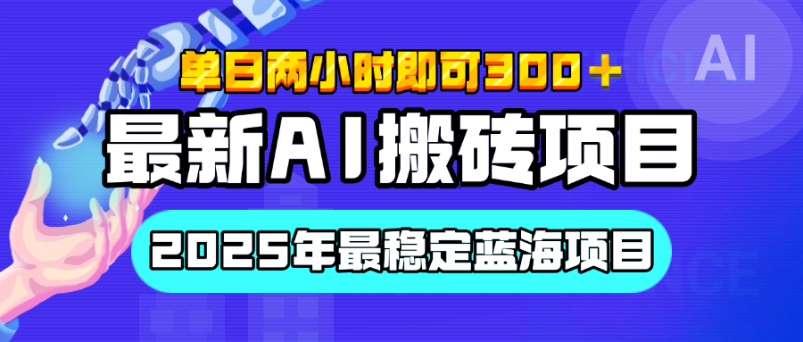 【最新AI搬砖项目】经测试2025年最稳定蓝海项目，执行力强先吃肉，单日两小时即可300+，多劳多得网创吧-网创项目资源站-副业项目-创业项目-搞钱项目云创网