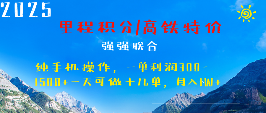 最新里程积分机票 ，高铁，过年高爆发期，一单300—2000+云创网-网创项目资源站-副业项目-创业项目-搞钱项目云创网