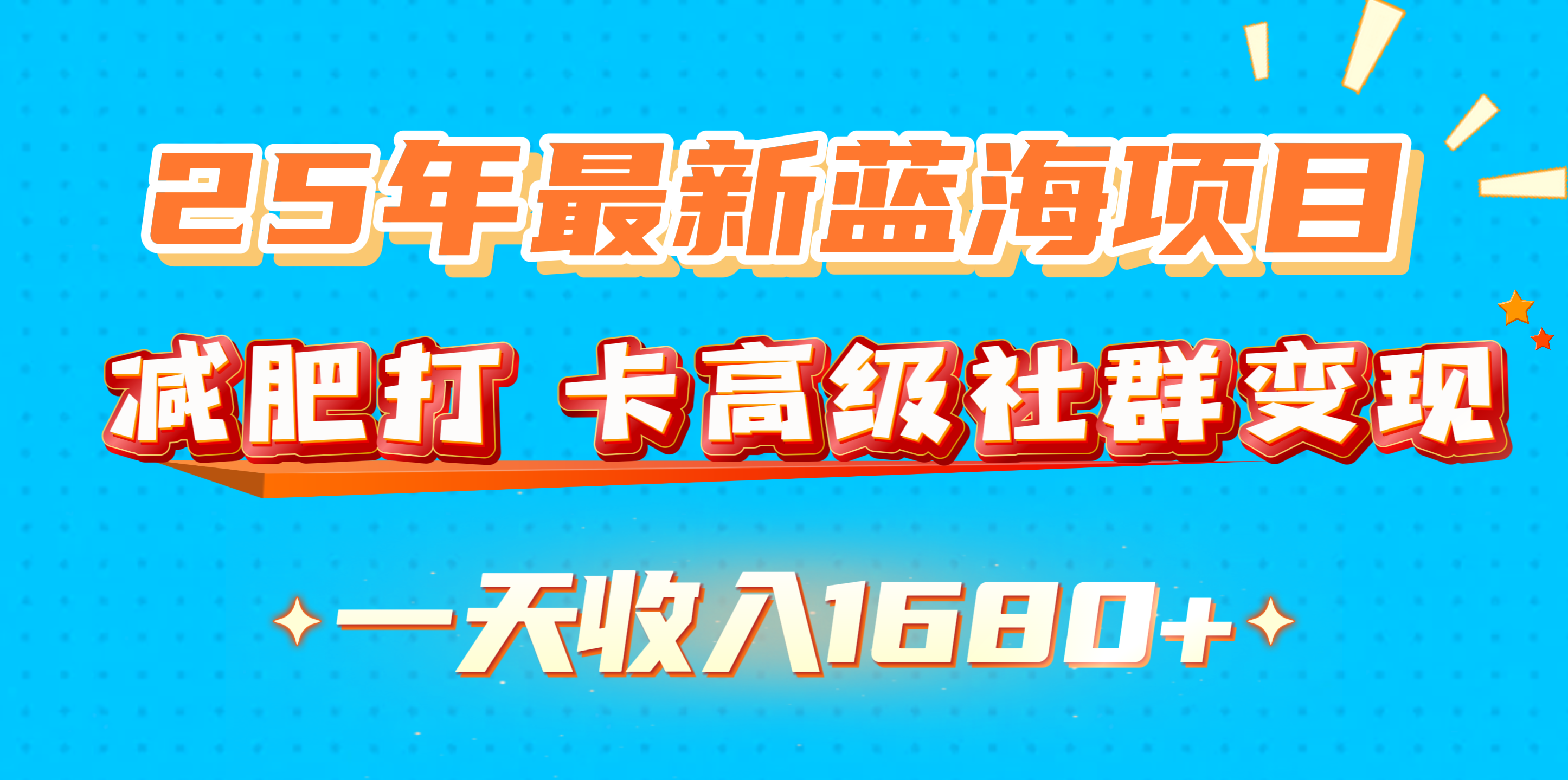 25年最新蓝海项目，减肥打 卡高级社群变现一天收入1680+云创网-网创项目资源站-副业项目-创业项目-搞钱项目云创网