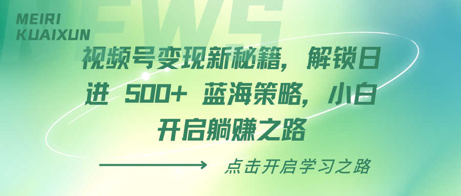 视频号变现新秘籍，解锁日进 500+ 蓝海策略，小白开启躺赚之路云创网-网创项目资源站-副业项目-创业项目-搞钱项目云创网