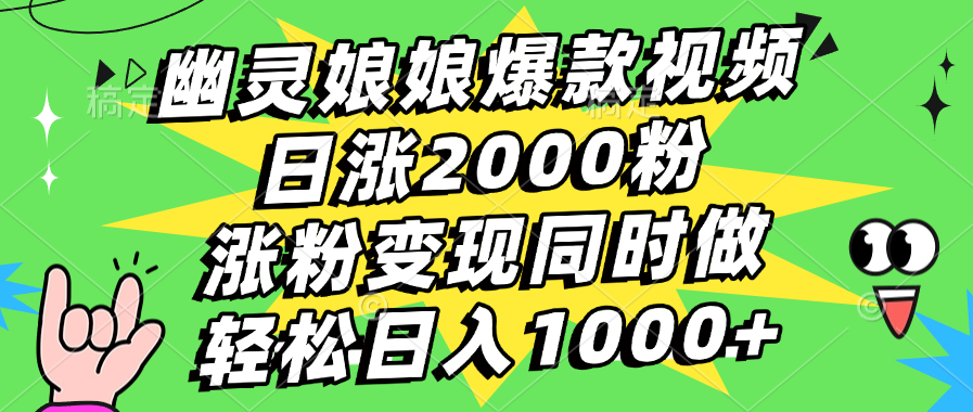 幽灵娘娘爆款视频，日涨2000粉，涨粉变现同时做，轻松日入1000+网创吧-网创项目资源站-副业项目-创业项目-搞钱项目云创网