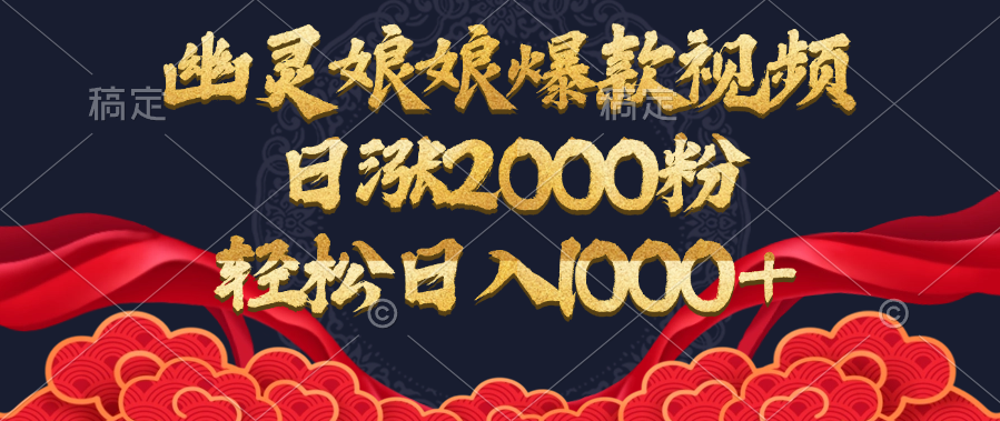 幽灵娘娘爆款视频，日涨2000粉，轻松日入1000+云创网-网创项目资源站-副业项目-创业项目-搞钱项目云创网