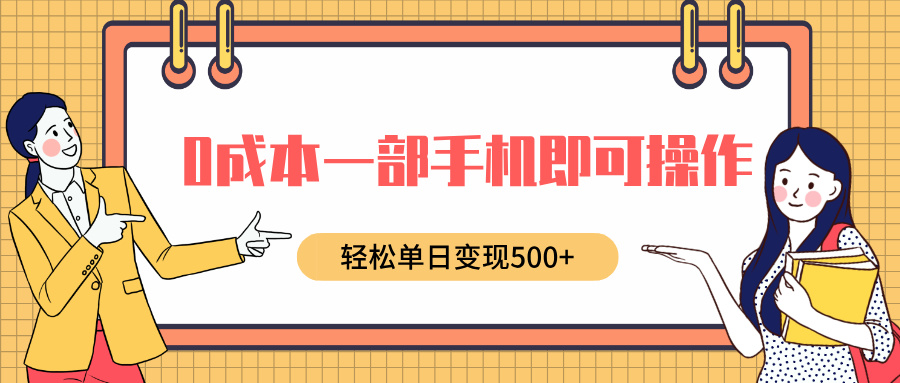 0成本一部手机即可操作，小红书卖育儿纪录片，轻松单日变现500+网创吧-网创项目资源站-副业项目-创业项目-搞钱项目云创网