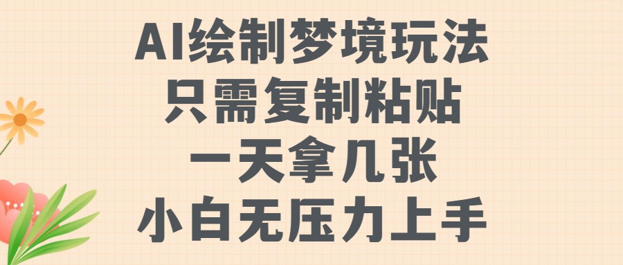 AI绘制梦境玩法，只需要复制粘贴，一天轻松拿几张，小白无压力上手云创网-网创项目资源站-副业项目-创业项目-搞钱项目云创网