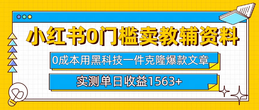 小红书卖教辅资料0门槛0成本每天10分钟单日收益1500+云创网-网创项目资源站-副业项目-创业项目-搞钱项目云创网