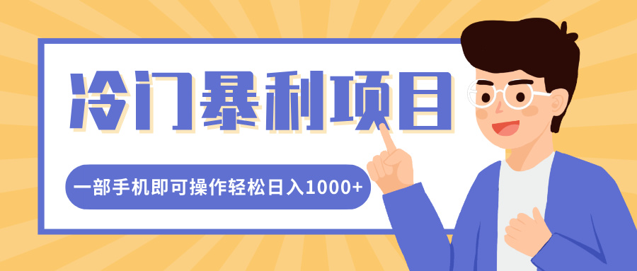 冷门暴利项目，小红书卖控笔训练纸，一部手机即可操作轻松日入1000+网创吧-网创项目资源站-副业项目-创业项目-搞钱项目云创网