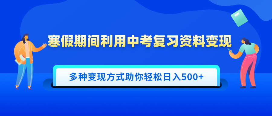 寒假期间利用中考复习资料变现，一部手机即可操作，多种变现方式助你轻松日入500+云创网-网创项目资源站-副业项目-创业项目-搞钱项目云创网