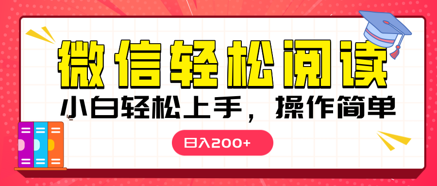 微信阅读日入200+，小白轻松上手，随时随地操作云创网-网创项目资源站-副业项目-创业项目-搞钱项目云创网