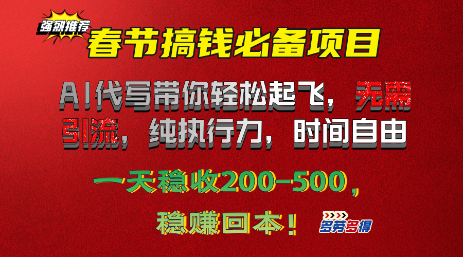 春节搞钱必备项目！AI代写带你轻松起飞，无需引流，纯执行力，时间自由，一天稳收200-500，稳赚回本！网创吧-网创项目资源站-副业项目-创业项目-搞钱项目云创网