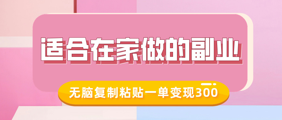 适合在家做的副业，小红书冷知识账号，无脑复制粘贴一单变现300云创网-网创项目资源站-副业项目-创业项目-搞钱项目云创网