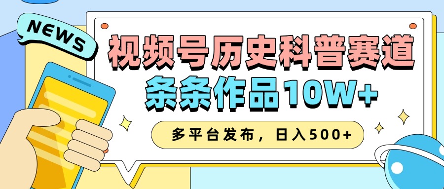 2025视频号历史科普赛道，AI一键生成，条条作品10W+，多平台发布，收益翻倍云创网-网创项目资源站-副业项目-创业项目-搞钱项目云创网