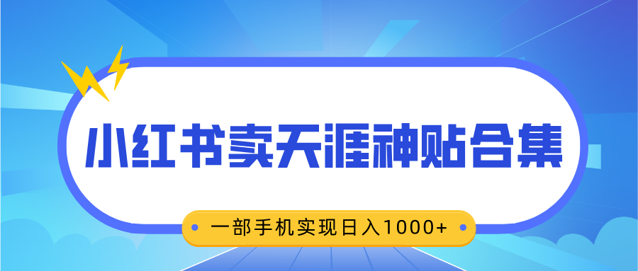 无脑搬运一单赚69元，小红书卖天涯神贴合集，一部手机实现日入1000+网创吧-网创项目资源站-副业项目-创业项目-搞钱项目云创网