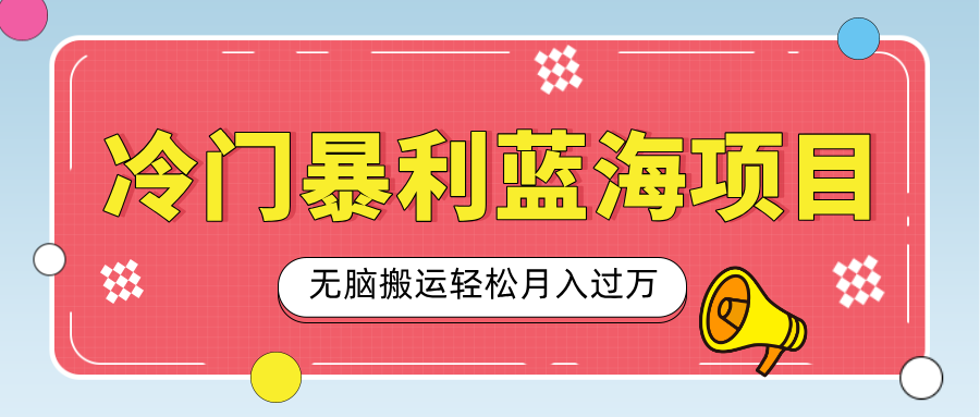 小众冷门虚拟暴利项目，小红书卖小吃配方，一部手机无脑搬运轻松月入过万网创吧-网创项目资源站-副业项目-创业项目-搞钱项目云创网