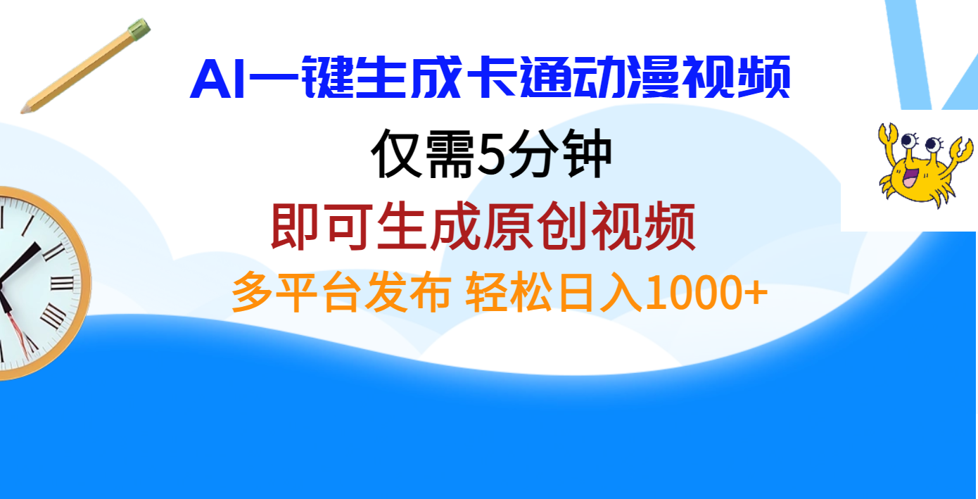 AI一键生成卡通动漫视频，仅需五分钟，即可生成原创视频，多平台发布，日入1000+网创吧-网创项目资源站-副业项目-创业项目-搞钱项目云创网