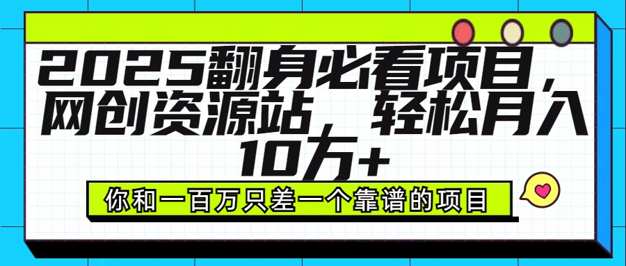 2025年翻身必看项目，做网创资源站，轻松月入10万+云创网-网创项目资源站-副业项目-创业项目-搞钱项目云创网