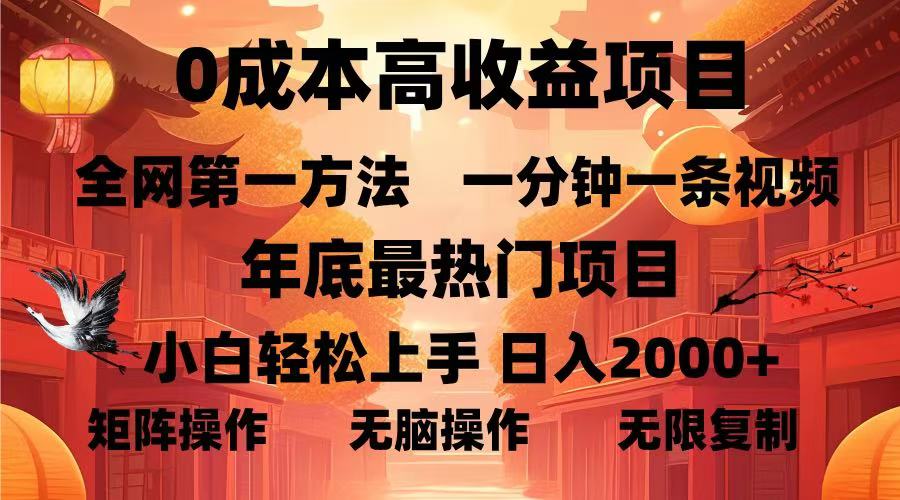 0成本高收益蓝海项目，一分钟一条视频，年底最热项目，小白轻松日入2000＋网创吧-网创项目资源站-副业项目-创业项目-搞钱项目云创网