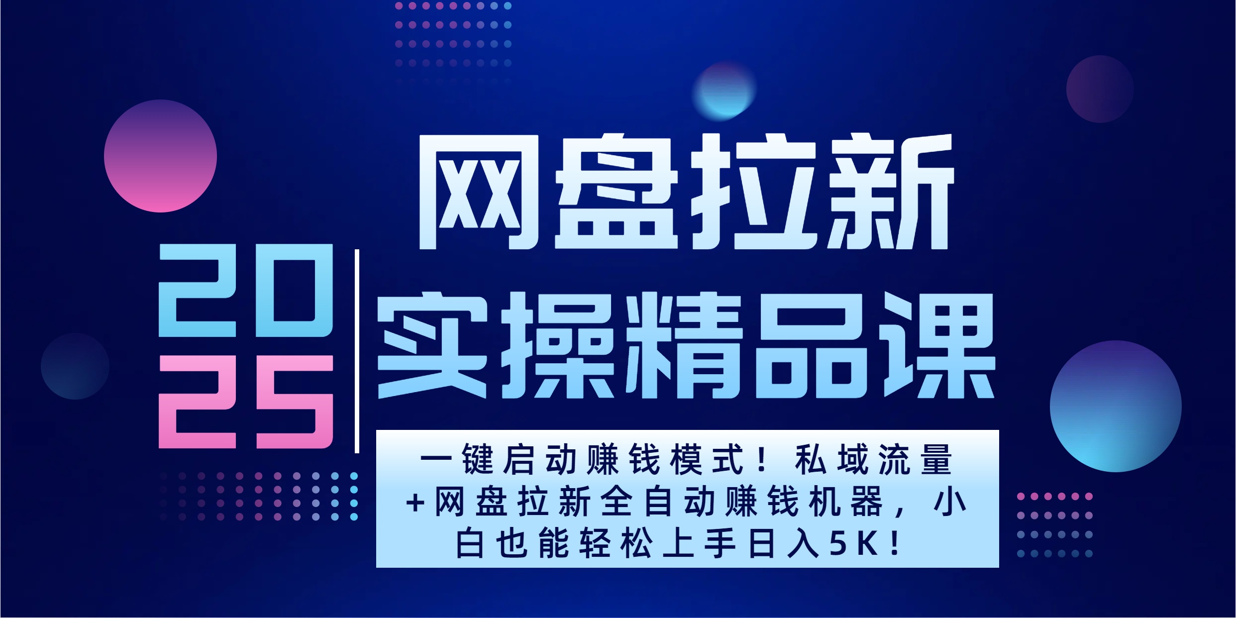 2025一键启动赚钱模式！私域流量+网盘拉新全自动赚钱机器，小白也能轻松上手日入5K网创吧-网创项目资源站-副业项目-创业项目-搞钱项目云创网